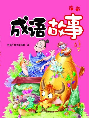 cover image of 成语故事